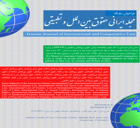 انتشار مجله ایرانی حقوق بین‌الملل و تطبیقی